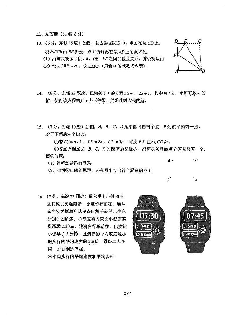 2025北京北师大实验中学初一（下）开学考数学试卷(无答案)第2页