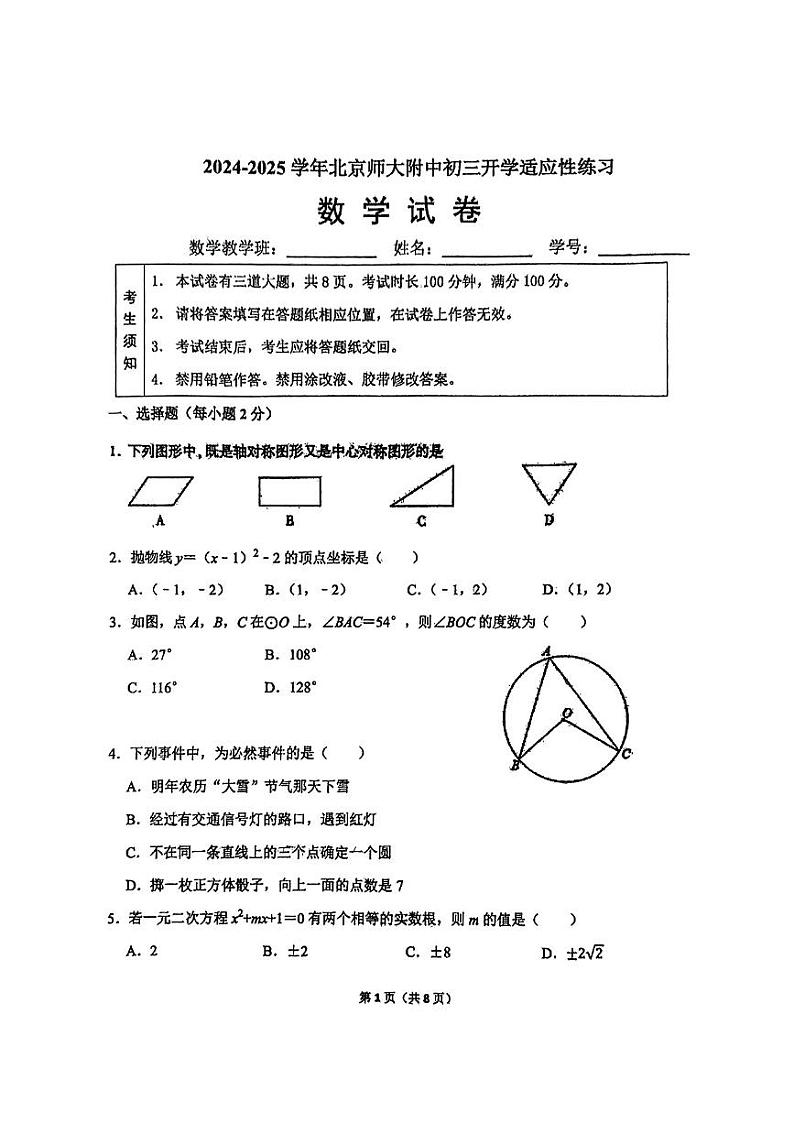 2025北京北师大附中初三（下）开学考数学试卷第1页
