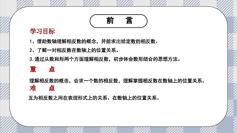 新湘教版初中数学七年级上册1.2.2《相反数》课件第2页