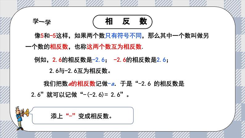 新湘教版初中数学七年级上册1.2.2《相反数》课件第6页