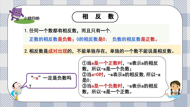 新湘教版初中数学七年级上册1.2.2《相反数》课件第8页