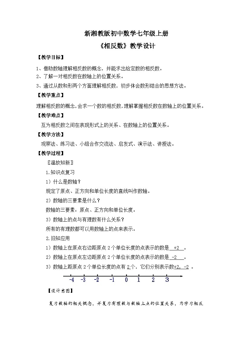 新湘教版初中数学七年上册1.2.2《相反数》教案第1页