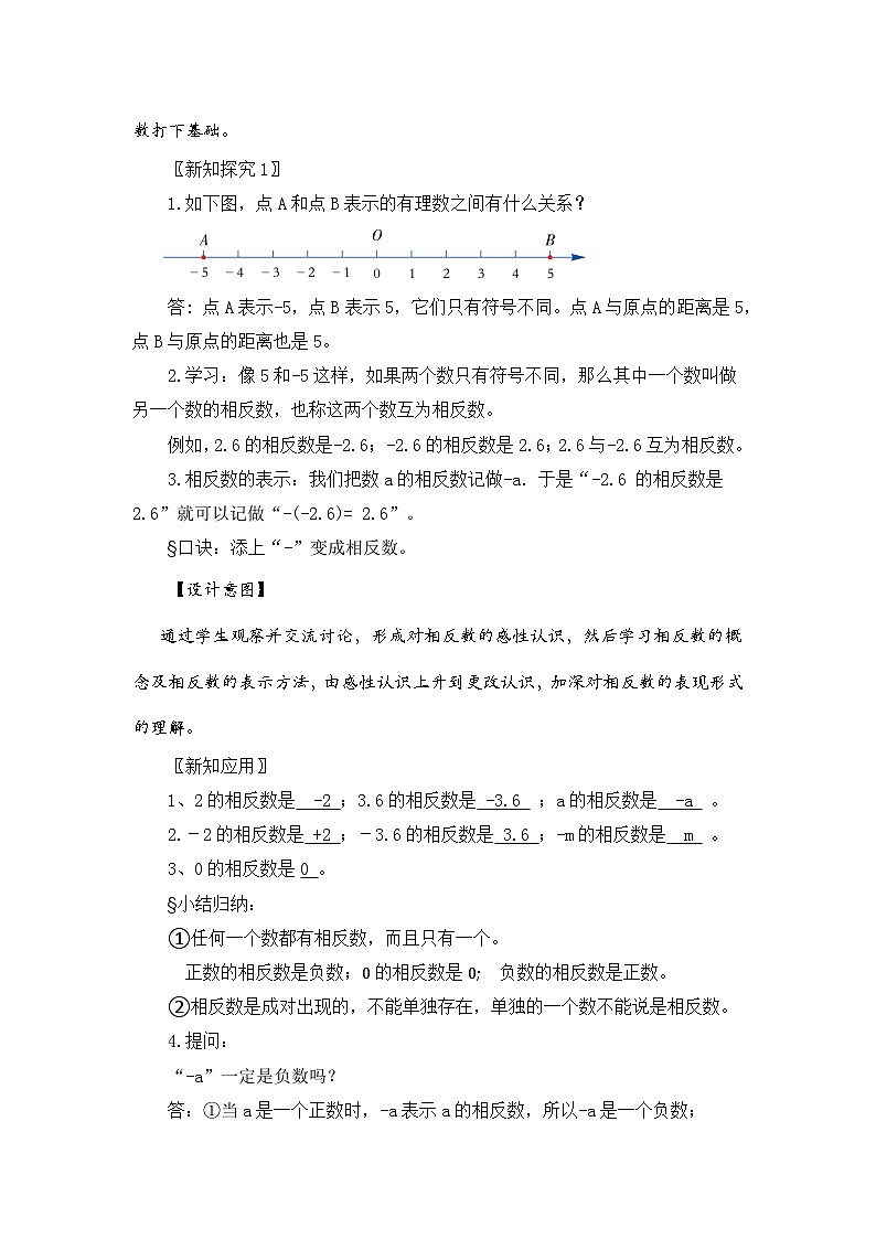 新湘教版初中数学七年上册1.2.2《相反数》教案第2页