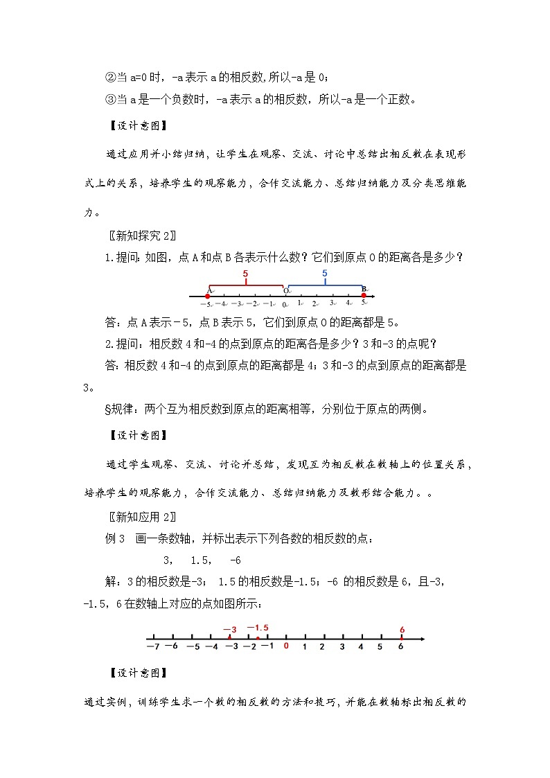 新湘教版初中数学七年上册1.2.2《相反数》教案第3页