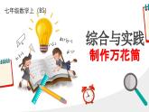 制作萬花筒 課件