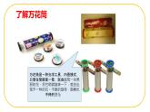 制作萬花筒 課件