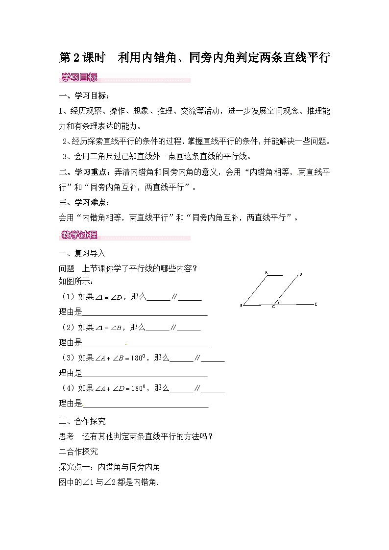 北师大版七年级下册数学第二章2.2.2探索平行的条件教案第1页