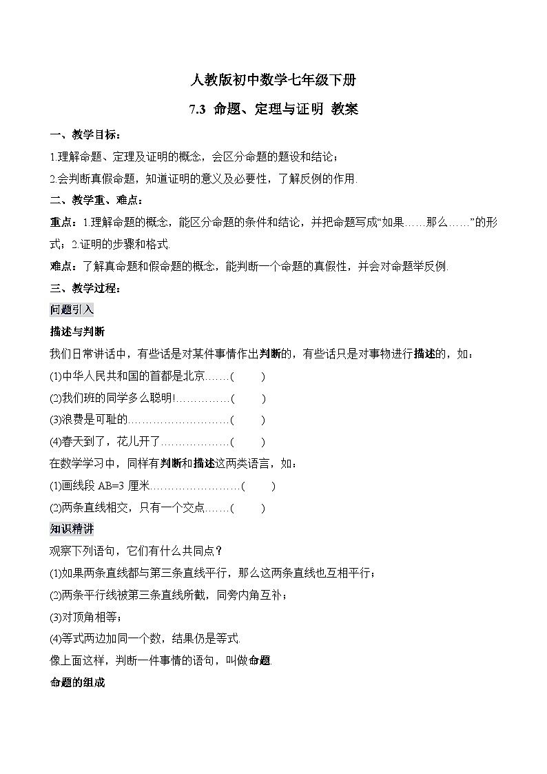 新人教版七下数学 教案：7-3 命题、定理与证明第1页
