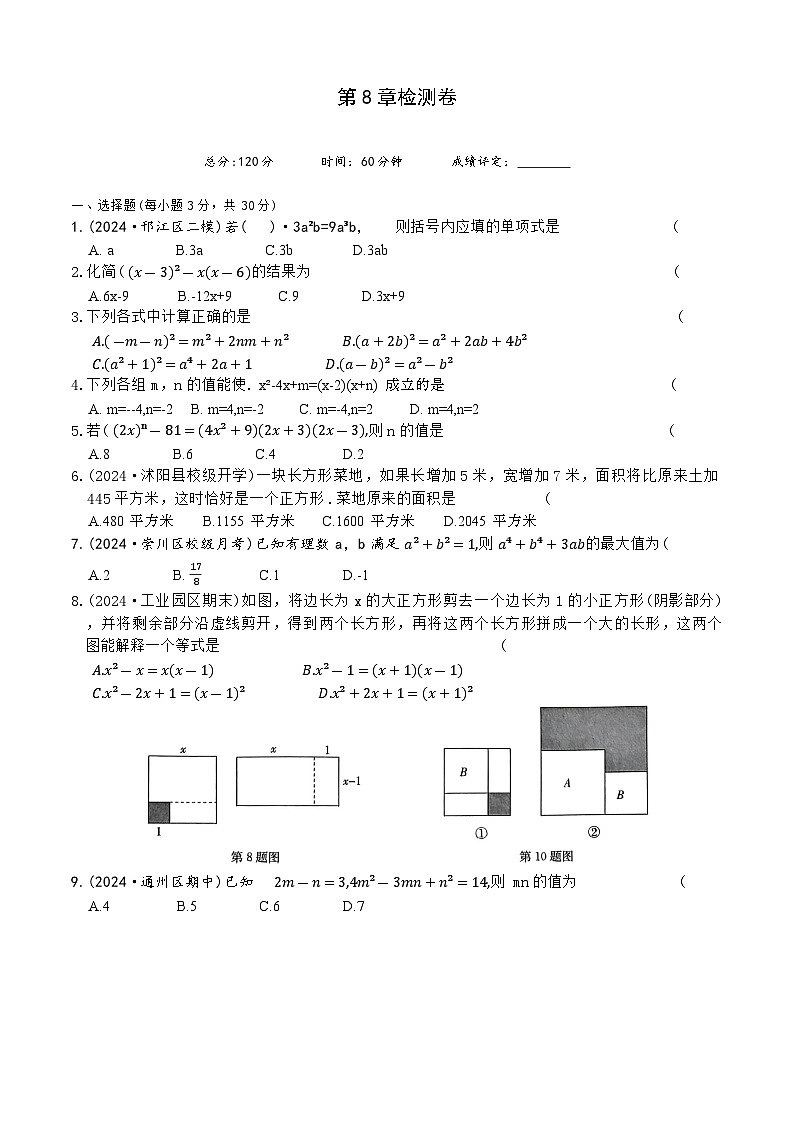 第八章 整式乘法 提优测试卷 2024-2025学年苏科版七年级数学下册第1页
