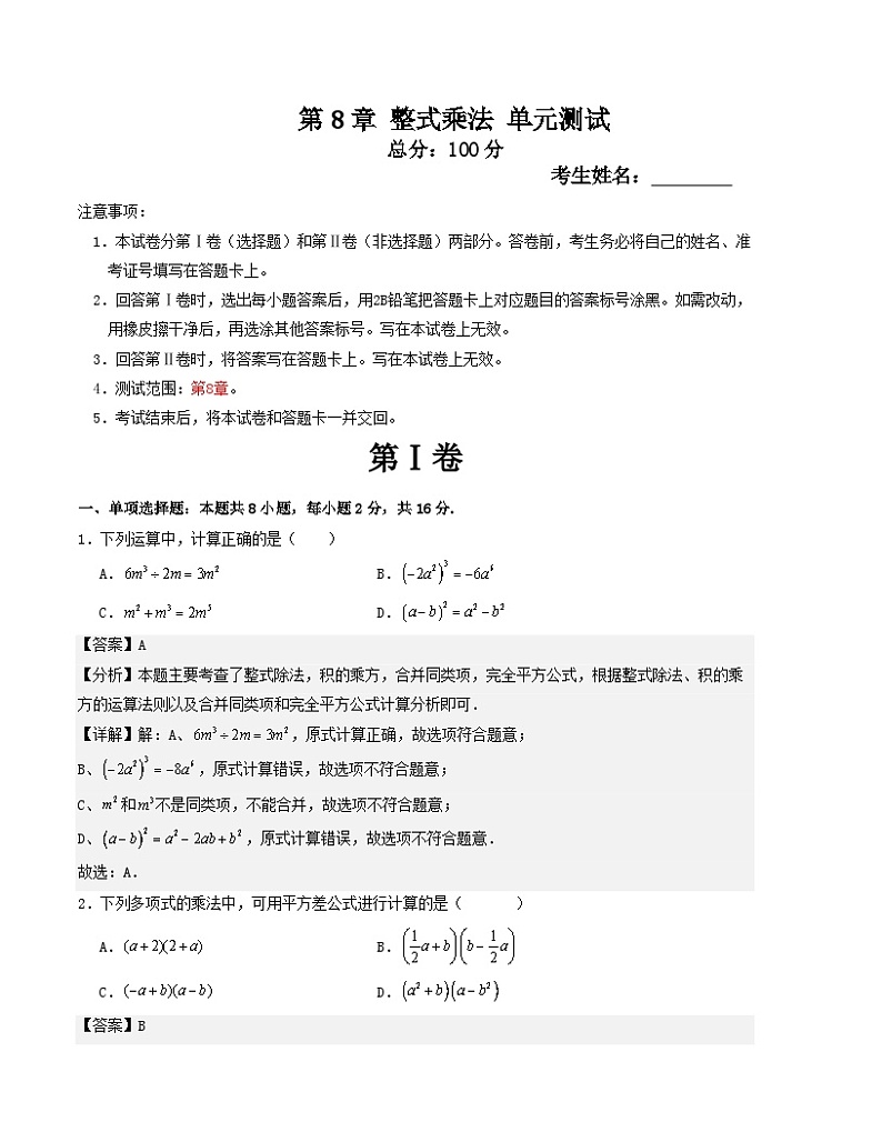 第8章 整式乘法 单元测试（解析版）-2024-2025学年七年级数学下册考点解惑【基础•中等•优质】题型过关专练（苏科版2024新教材）第1页
