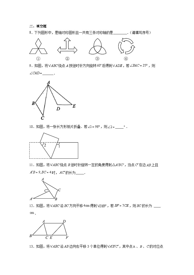 第九章图形的变换单元测试2024-2025学年苏科版数学七年级下册第3页