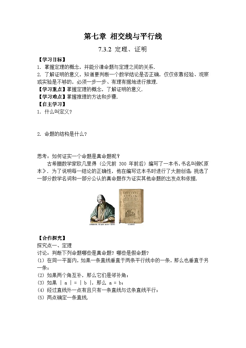 人教版（2024）数学七年级下册 7.3.2定理、证明（导学案）第1页