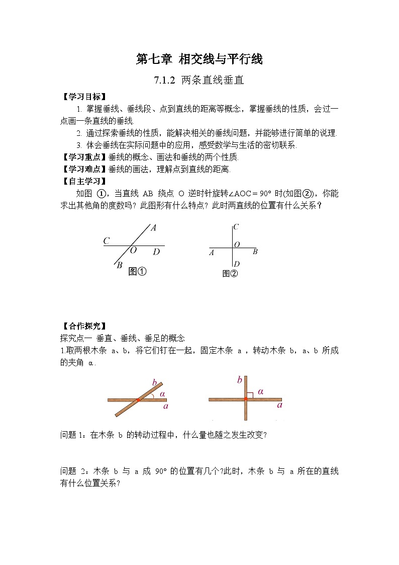人教版（2024）数学七年级下册 7.1.2 两直线垂直（导学案）第1页