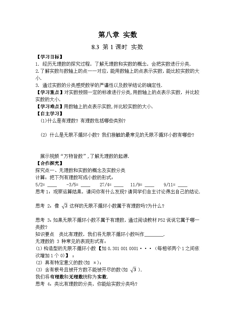 人教版（2024）数学七年级下册 8.3 第1课时 实数（导学案）第1页