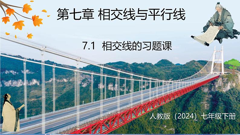 7.1 相交线的习题课（课件）-2024-2025学年人教版七年级下册数学第1页