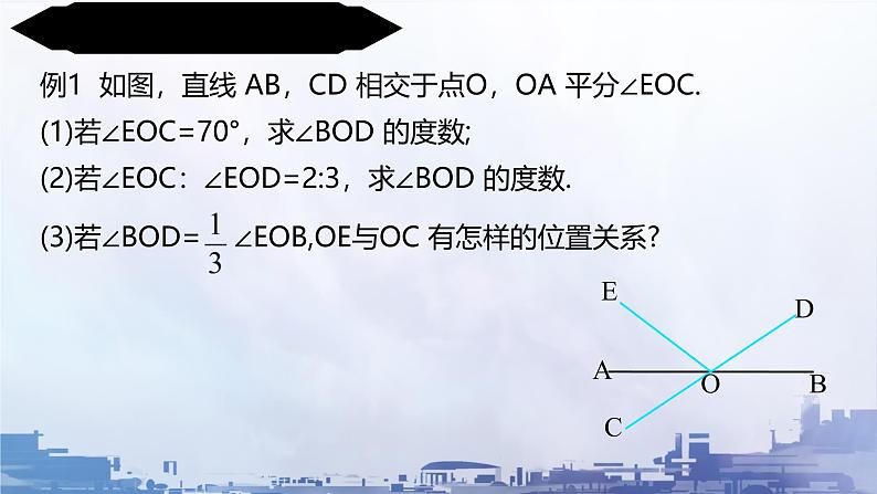 7.1 相交线的习题课（课件）-2024-2025学年人教版七年级下册数学第6页