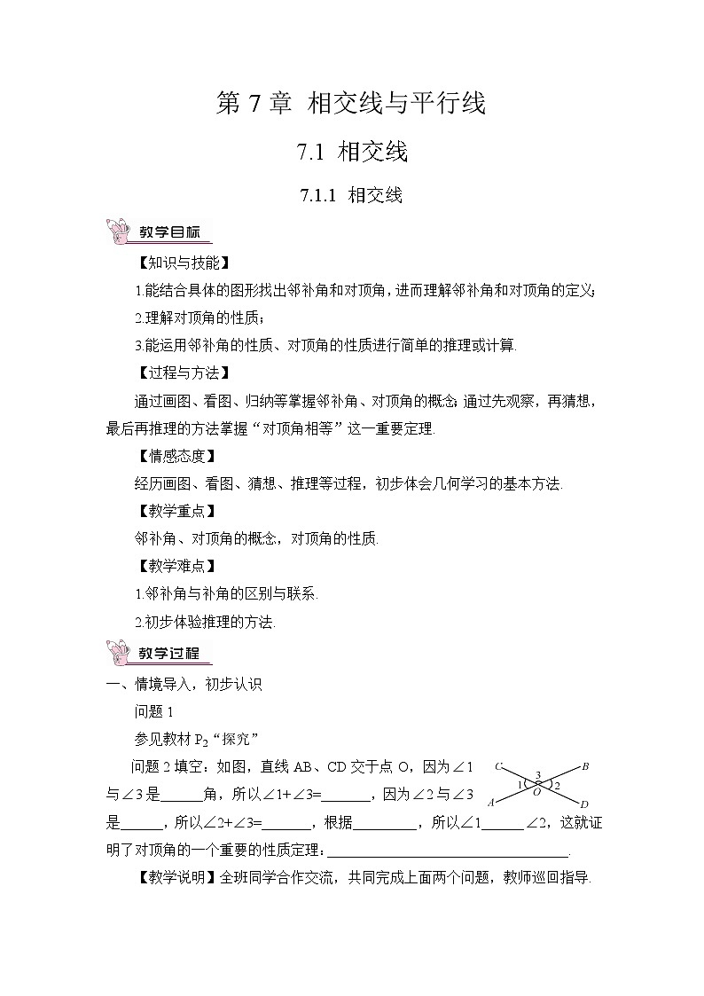 7.1.1 相交线（教案）第1页