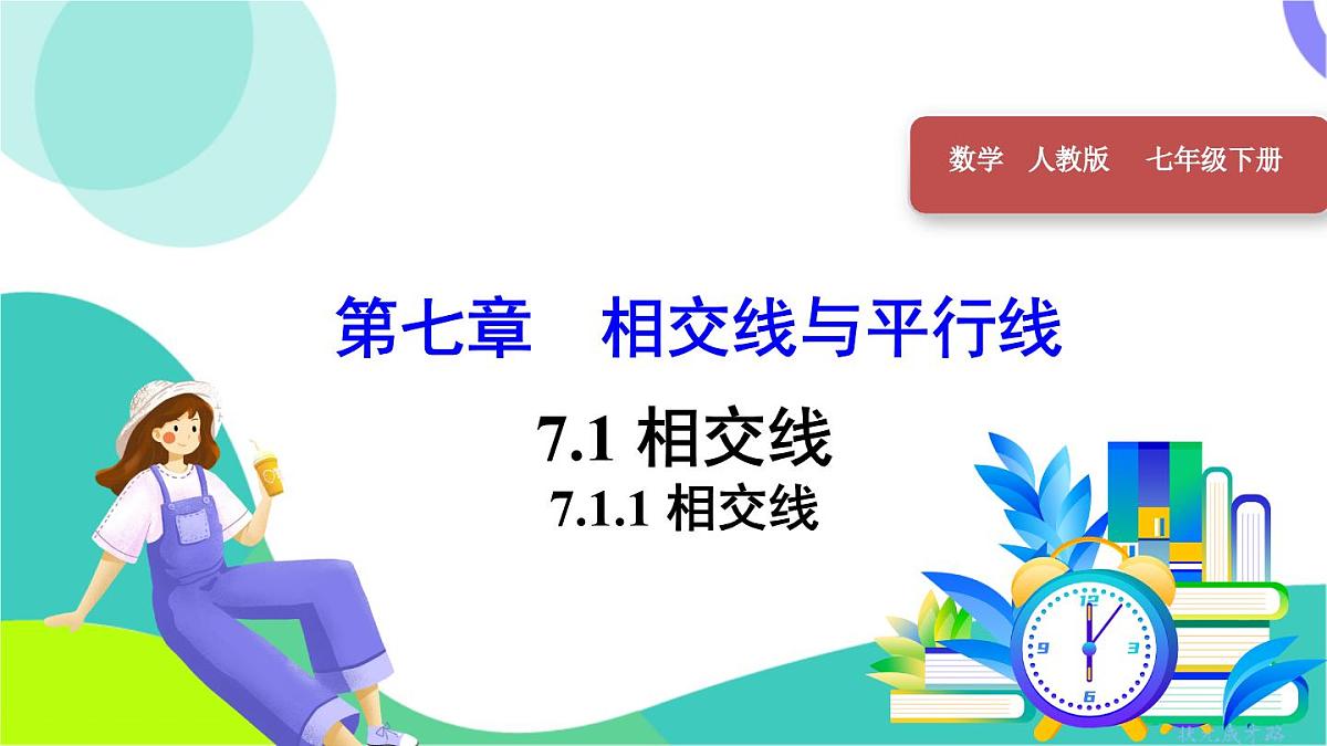 7.1.1 相交线第1页