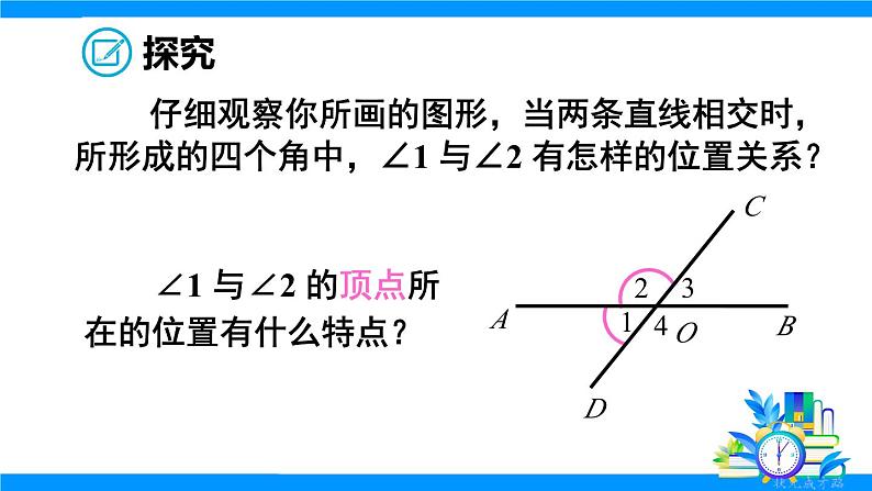 7.1.1 相交线第6页