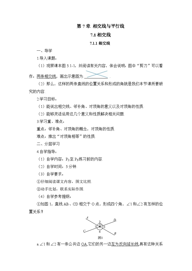 7.1.1 相交线（导学案）第1页