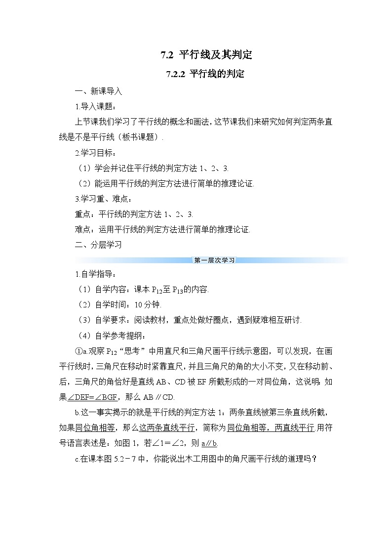 7.2.2 平行线的判定（导学案）第1页