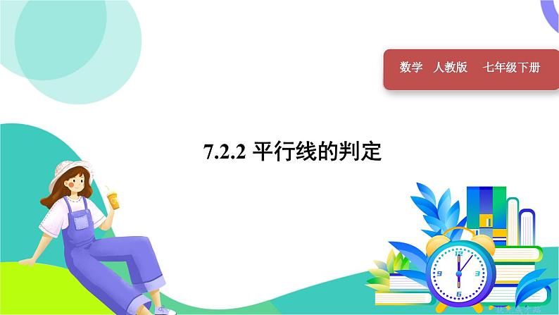 7.2.2 平行线的判定第1页