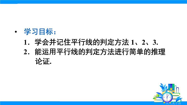 7.2.2 平行线的判定第3页