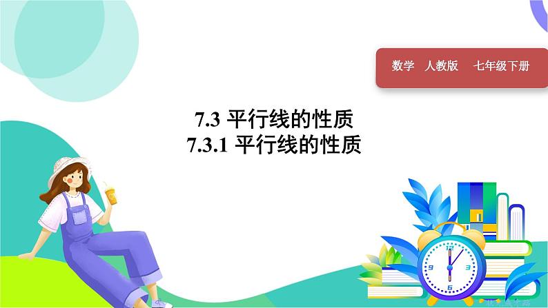 7.3.1 平行线的性质第1页