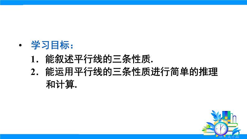 7.3.1 平行线的性质第5页