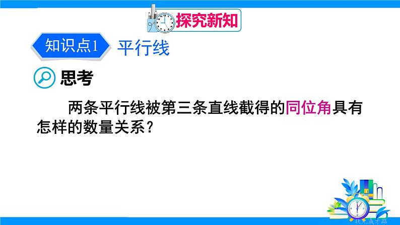 7.3.1 平行线的性质第6页