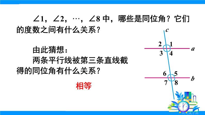 7.3.1 平行线的性质第8页