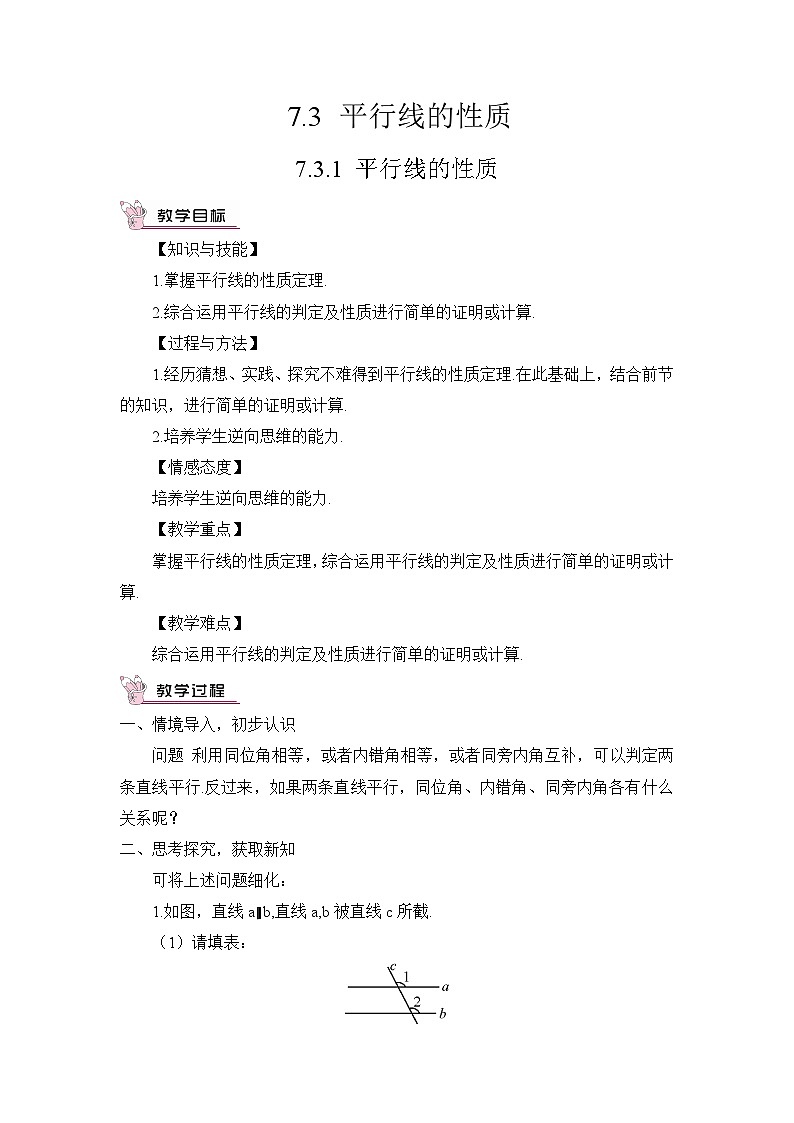 7.3.1 平行线的性质（教案）第1页