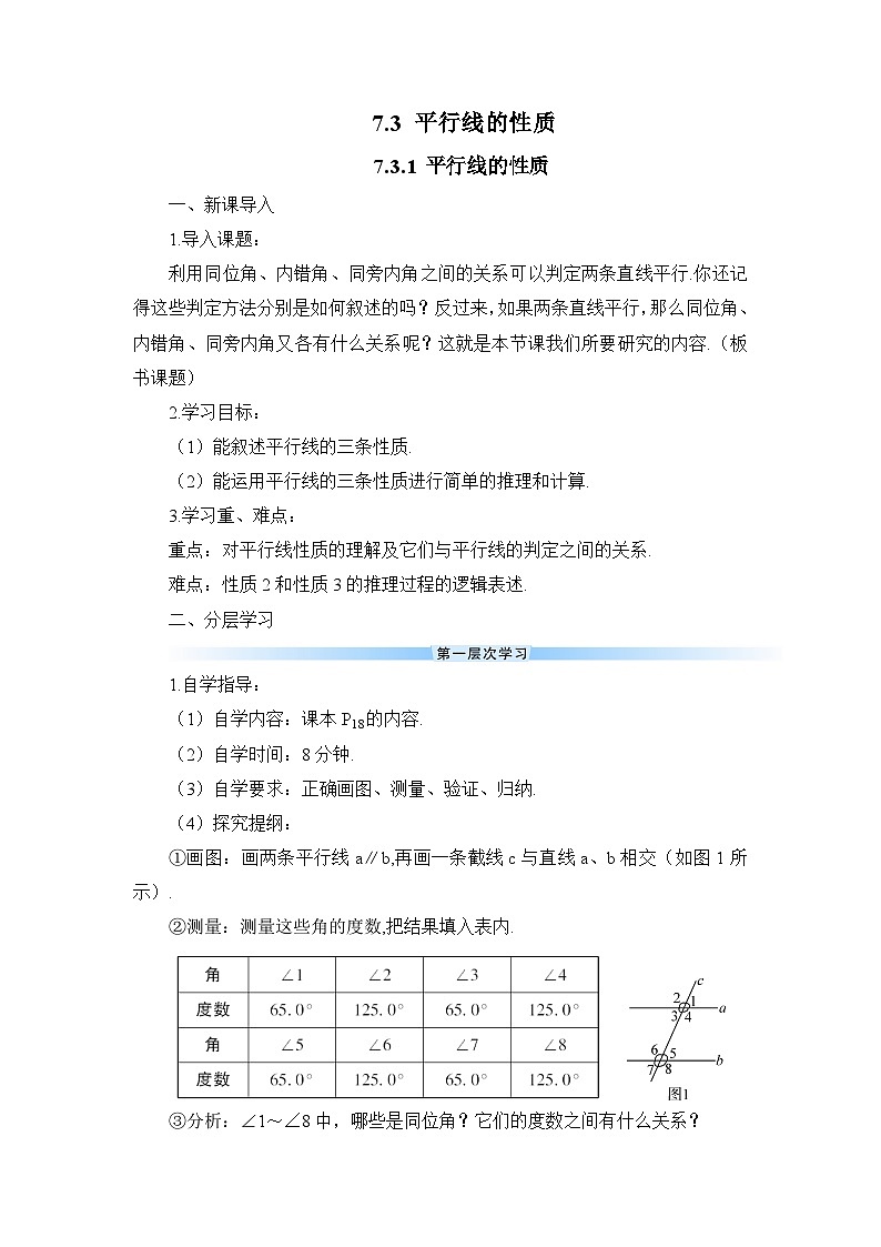 7.3.1 平行线的性质（导学案）第1页