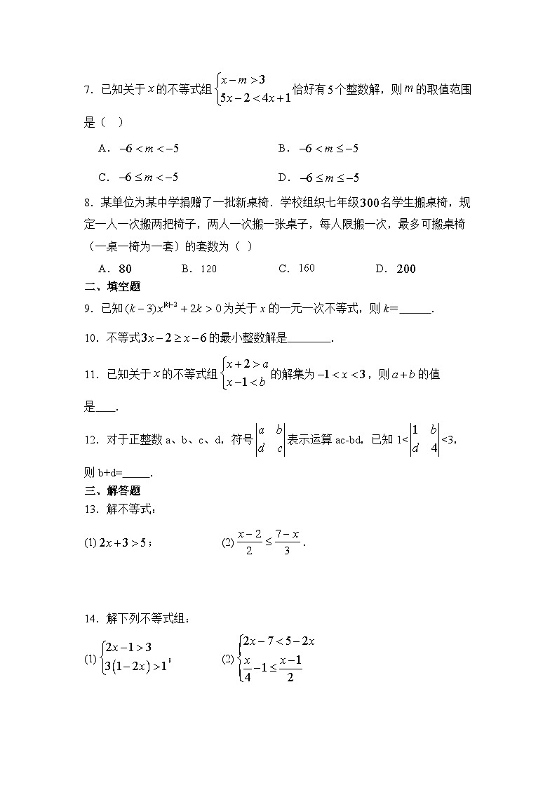 第7章一元一次不等式基础测评卷 (学用版)第2页