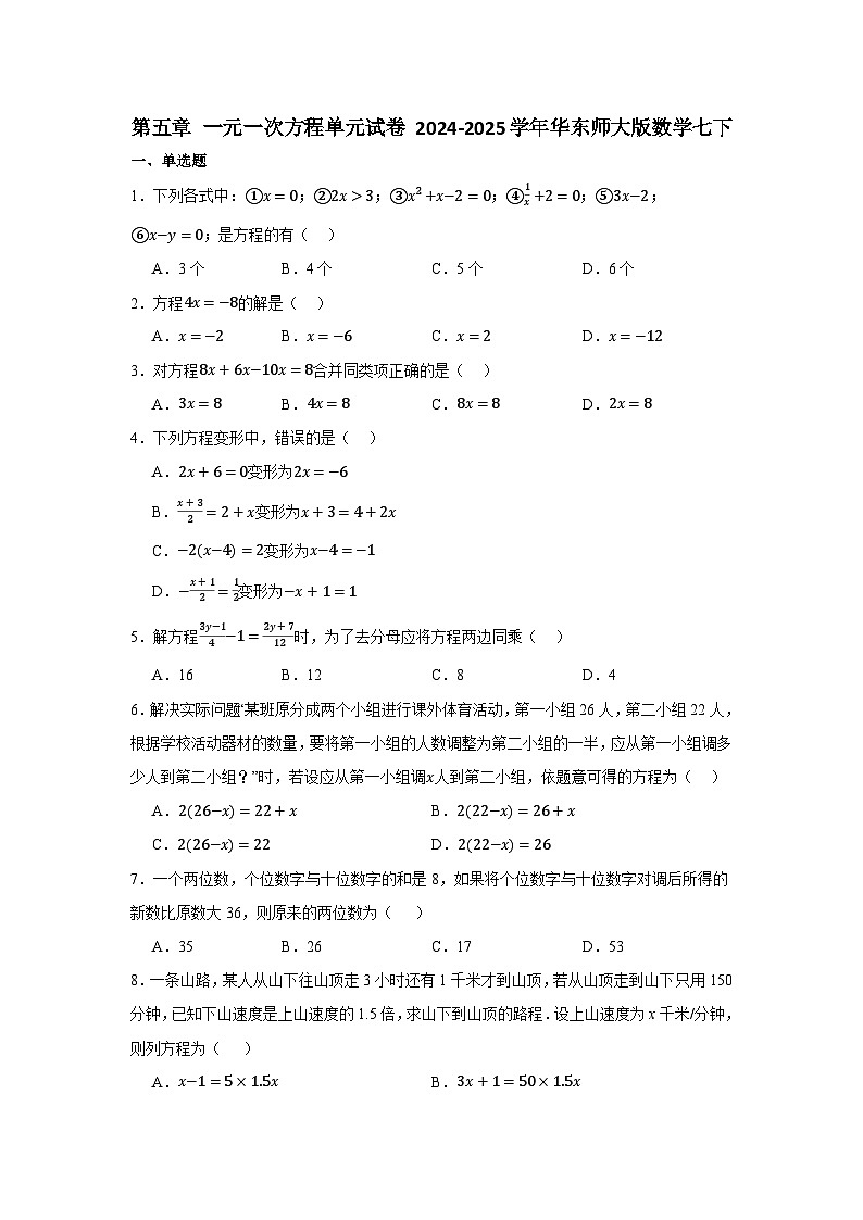 第五章 一元一次方程 单元试卷 2024-2025学年华东师大版七年级数学下册第1页