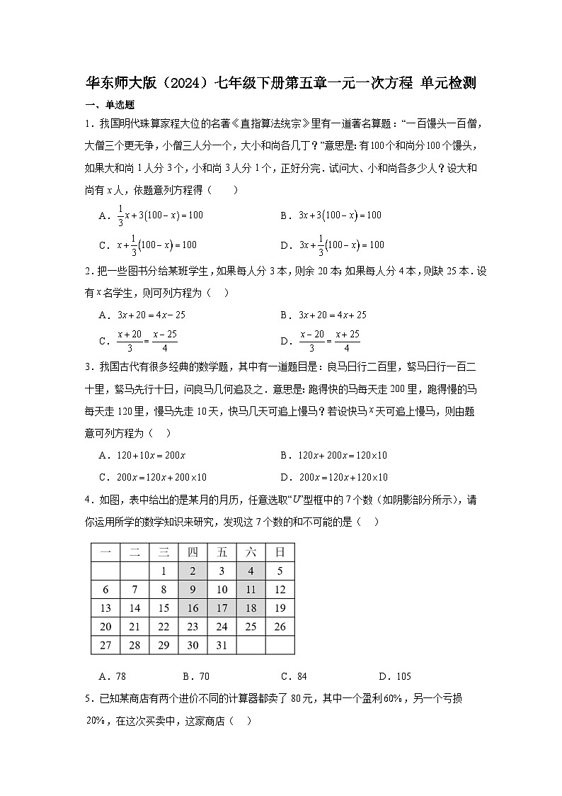 第五章一元一次方程 单元检测 2024-2025学年华东师大版（2024）七年级数学下册第1页