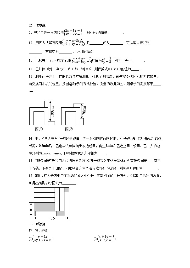 第六章 一次方程组 单元试卷 2 024-2025学年华东师大版七年级数学下册第2页