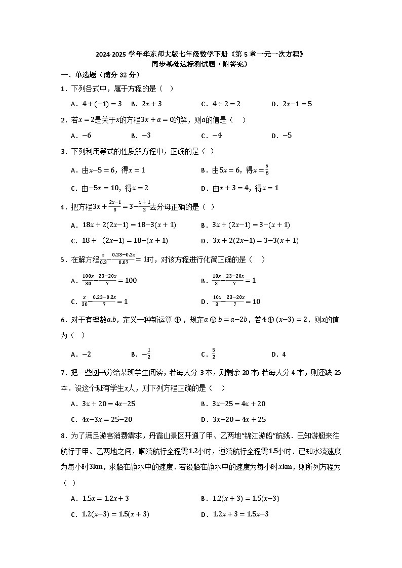 第5章一元一次方程 同步基础达标测试题 2024-2025学年华东师大版七年级数学下册第1页