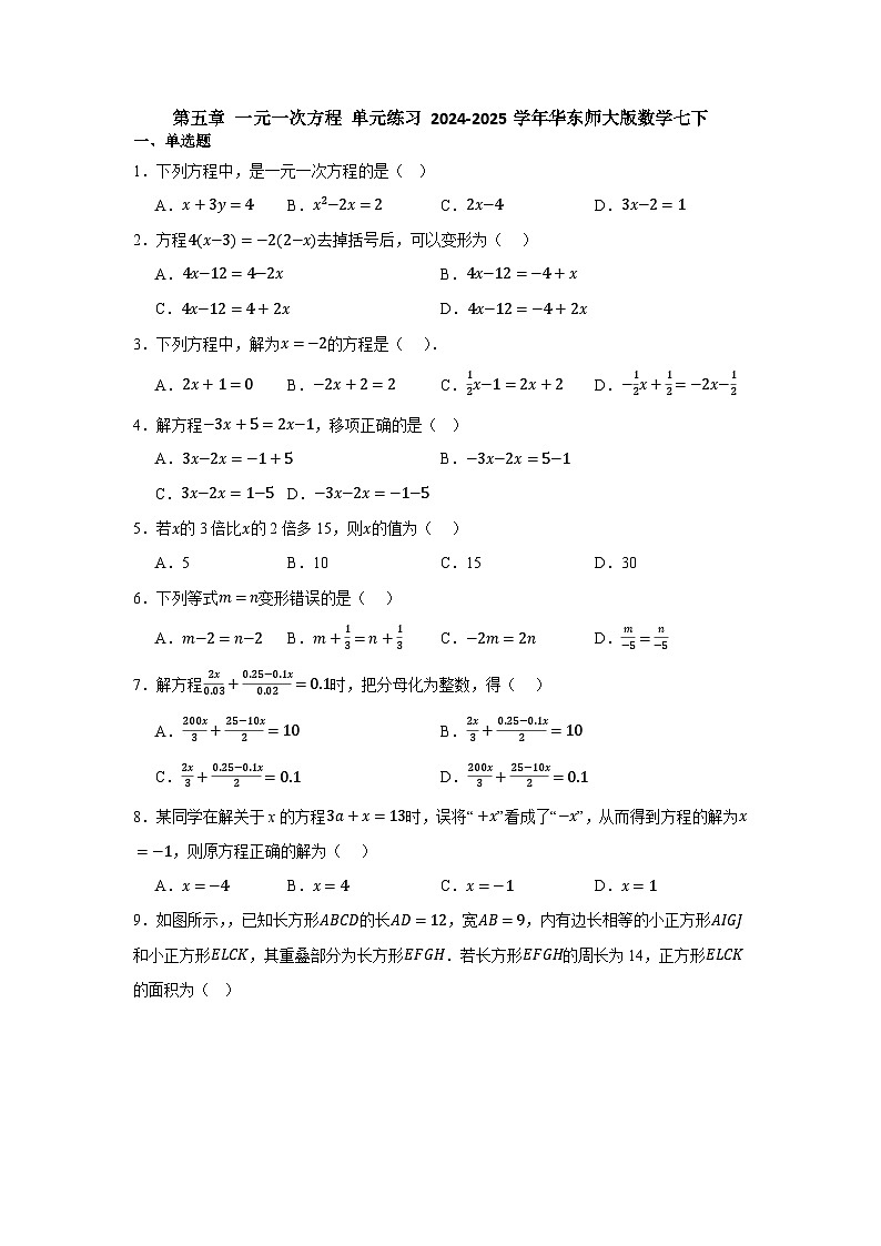 第五章 一元一次方程 单元练习 2024-2025学年华东师大版七年级数学下册第1页