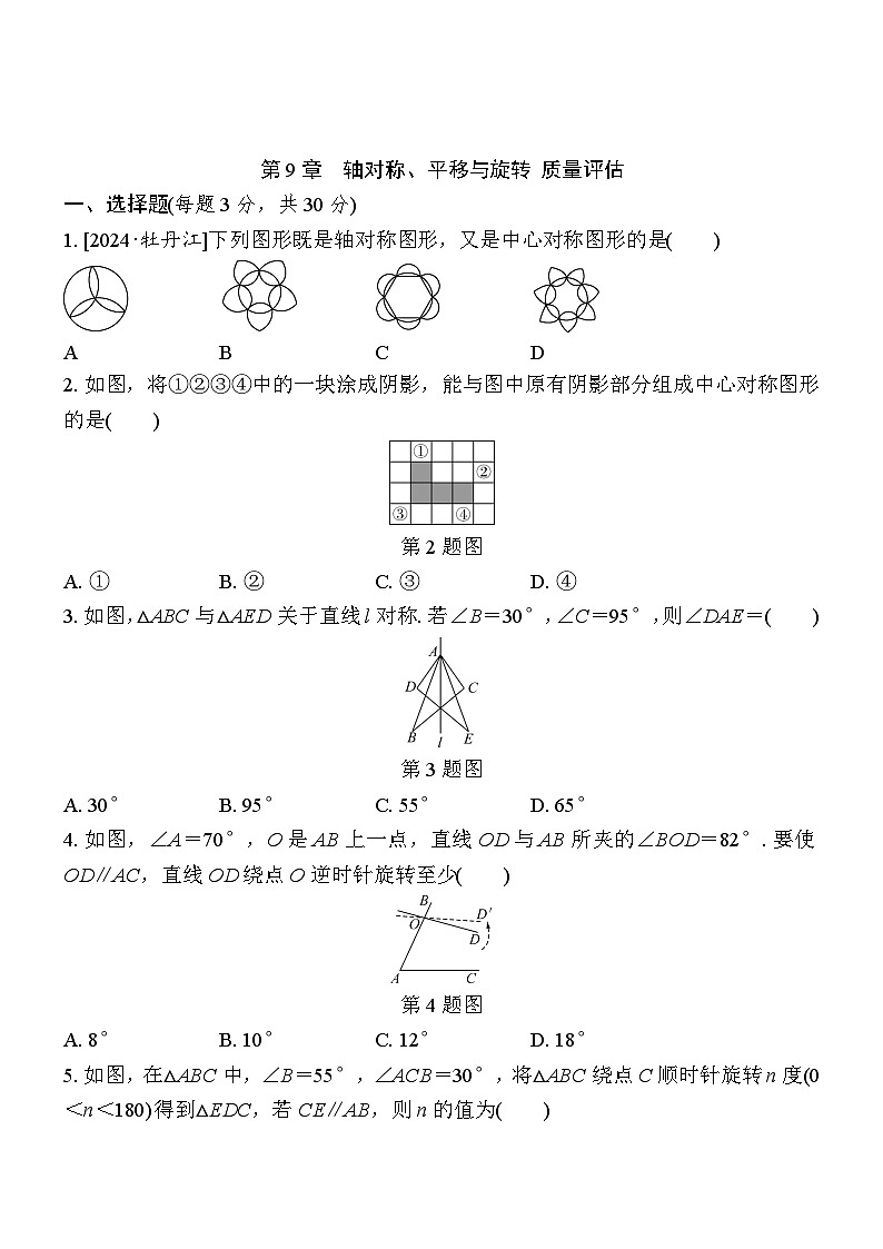 第9章轴对称、平移与旋转质量评估试卷 2024-2025学年华东师大版数学七年级下册第1页