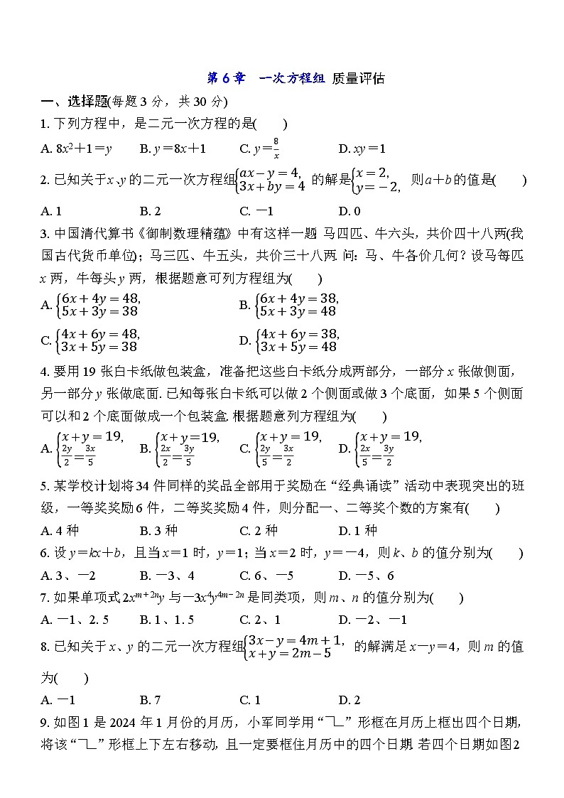 第6章　一次方程组 质量评估练习 2024-2025学年 华东师大版七年级数学下册第1页