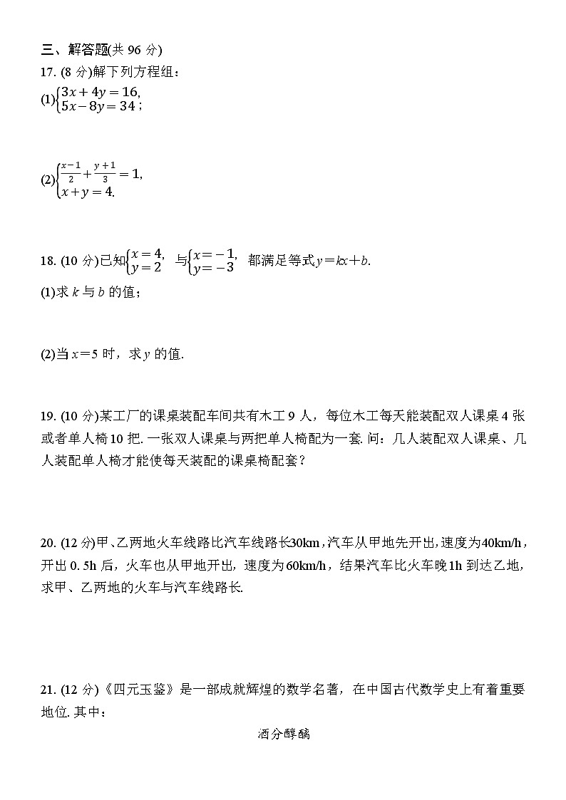 第6章　一次方程组 质量评估练习 2024-2025学年 华东师大版七年级数学下册第3页