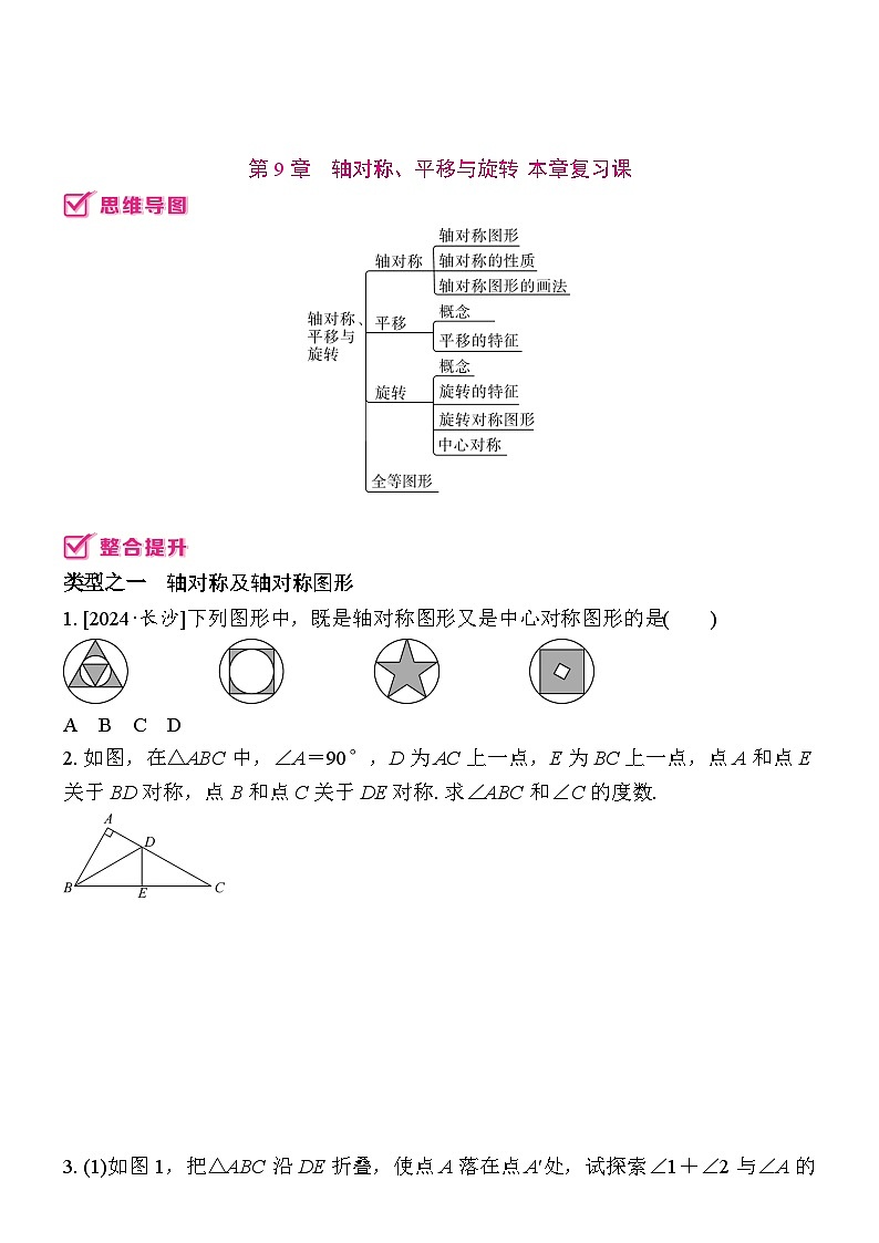 第9章　轴对称、平移与旋转 本章复习课练习题 2024-2025学年 华东师大版七年级数学下册第1页