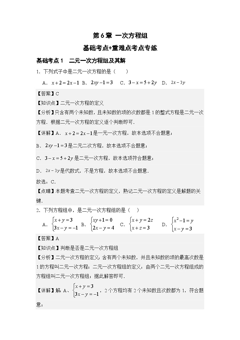 第6章 一次方程组 基础考点+重难点考点专练 2024-2025学年华师大版7数下学期同步测评 (教用版)第1页