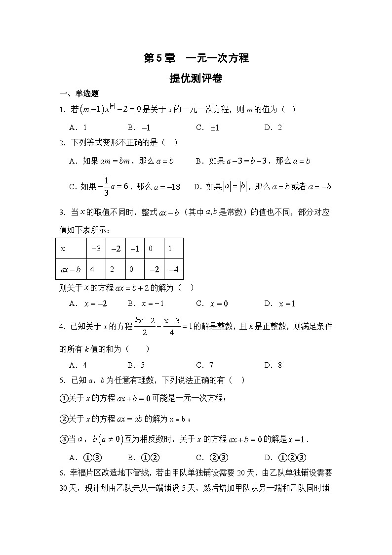 第5章一元一次方程提优测评卷 (学用版)第1页
