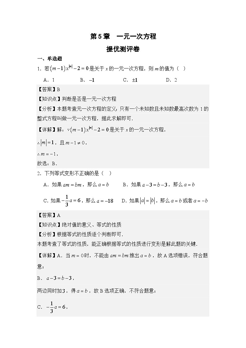 第5章一元一次方程提优测评卷 (教用版)第1页