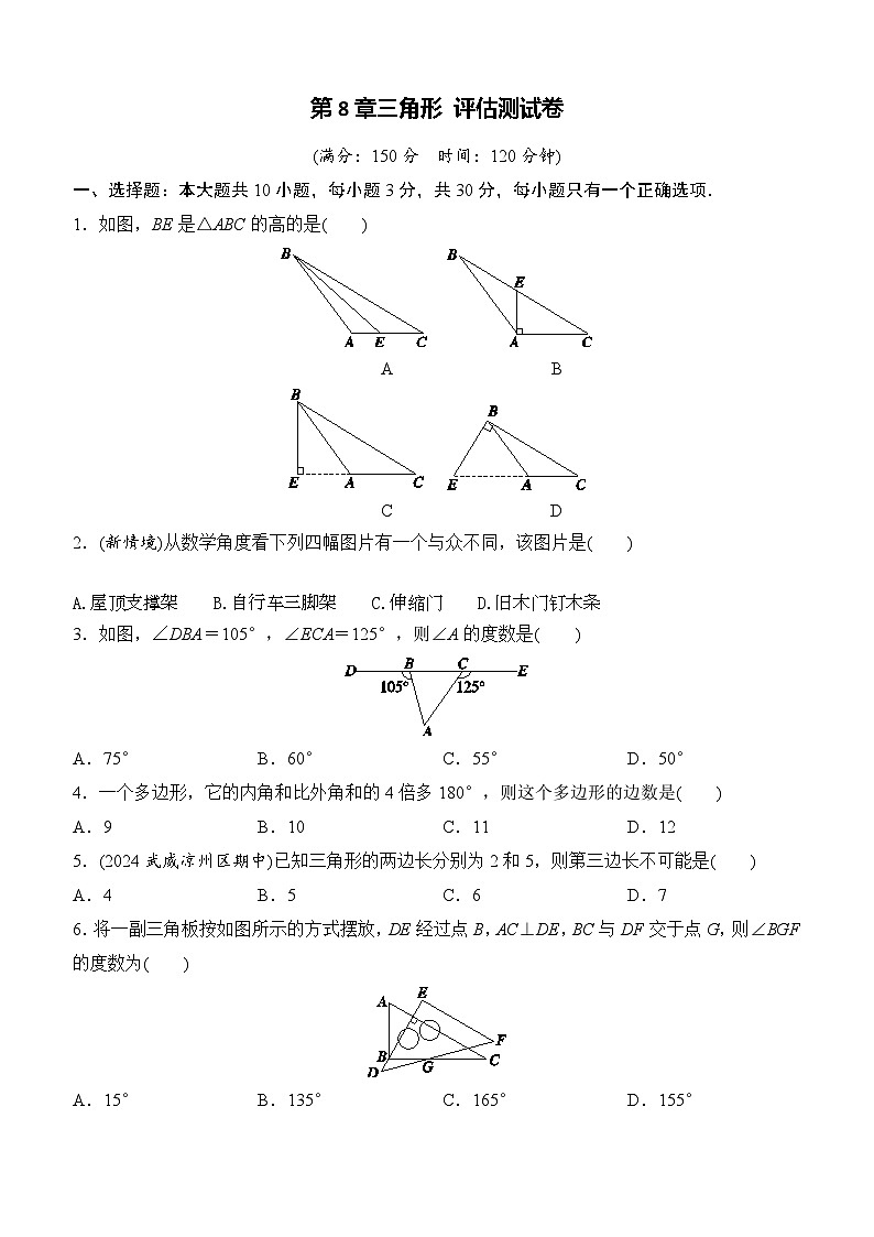第8章三角形 评估测试卷 2024-2025学年数学华东师大版七年级下册第1页