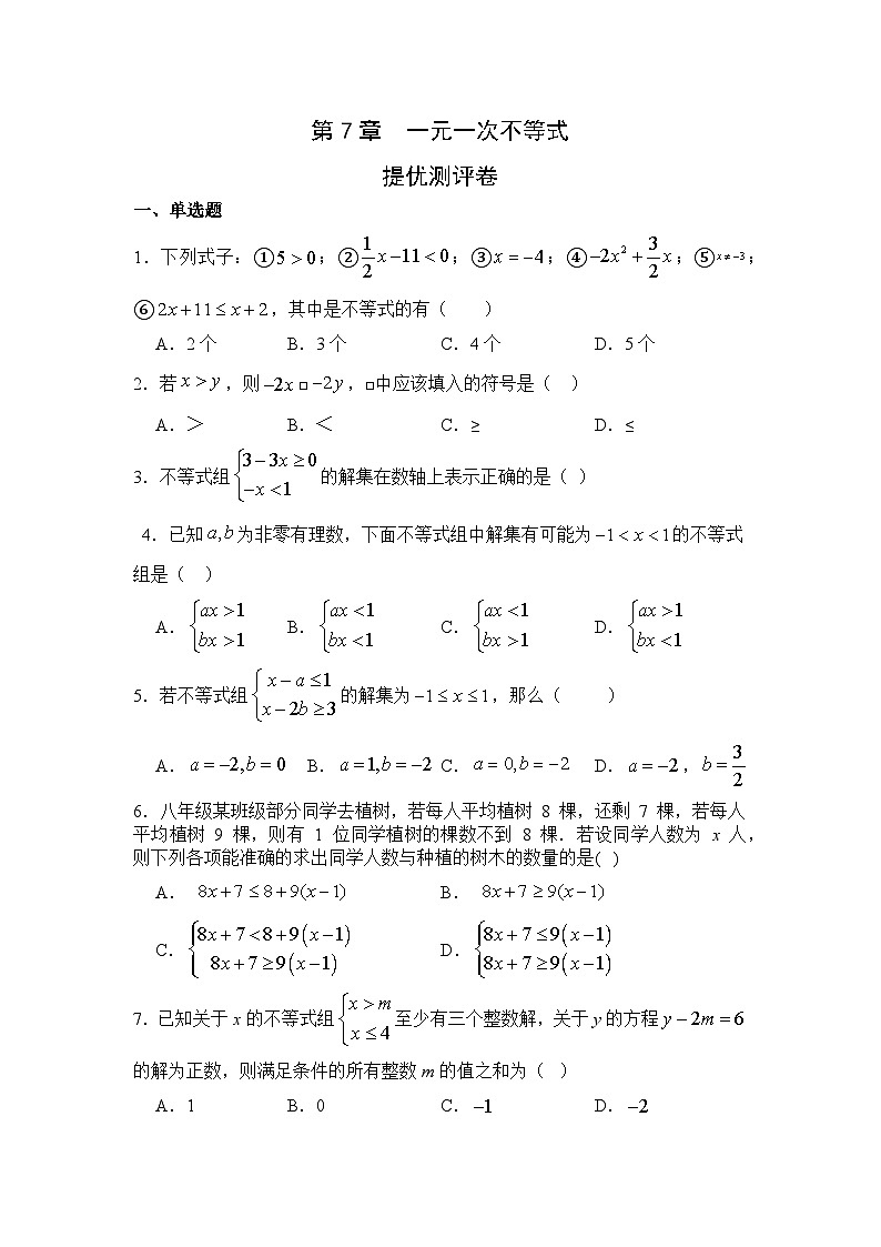 第7章一元一次不等式提优测评卷（学用版 ）第1页