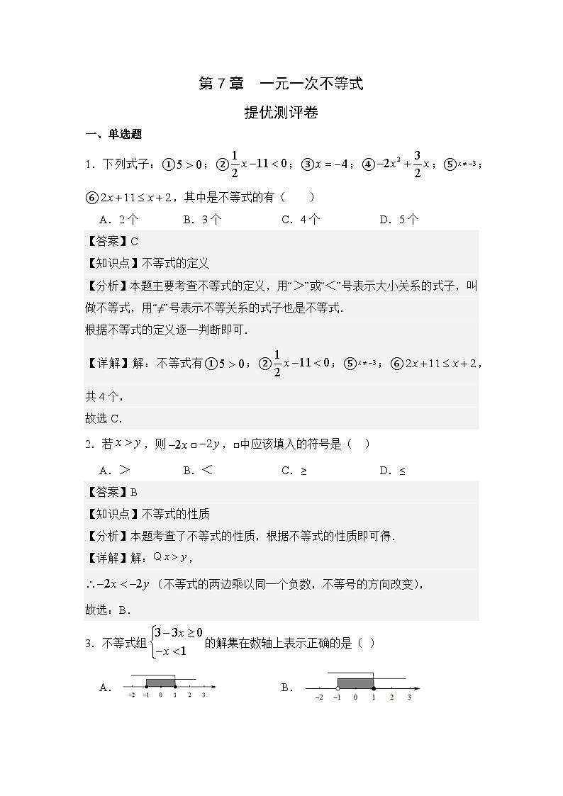 第7章一元一次不等式提优测评卷 (教用版)第1页