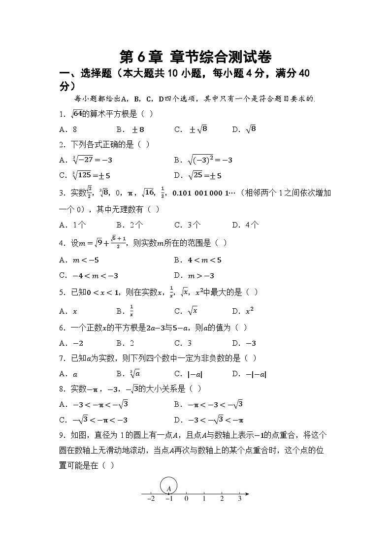 第6章 实数 章节综合测试卷（试卷） -2024-2025学年沪科版（2024）七年级数学下册第1页